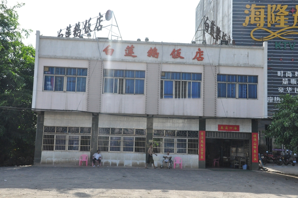 白莲鹅饭店