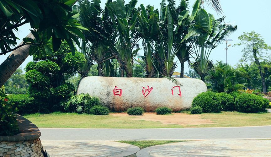 周边配套 白沙门公园