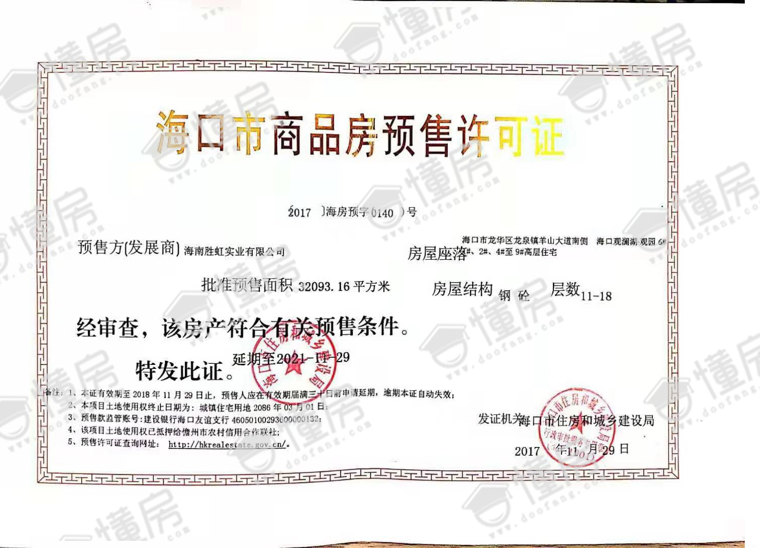 观澜湖观园预售证2