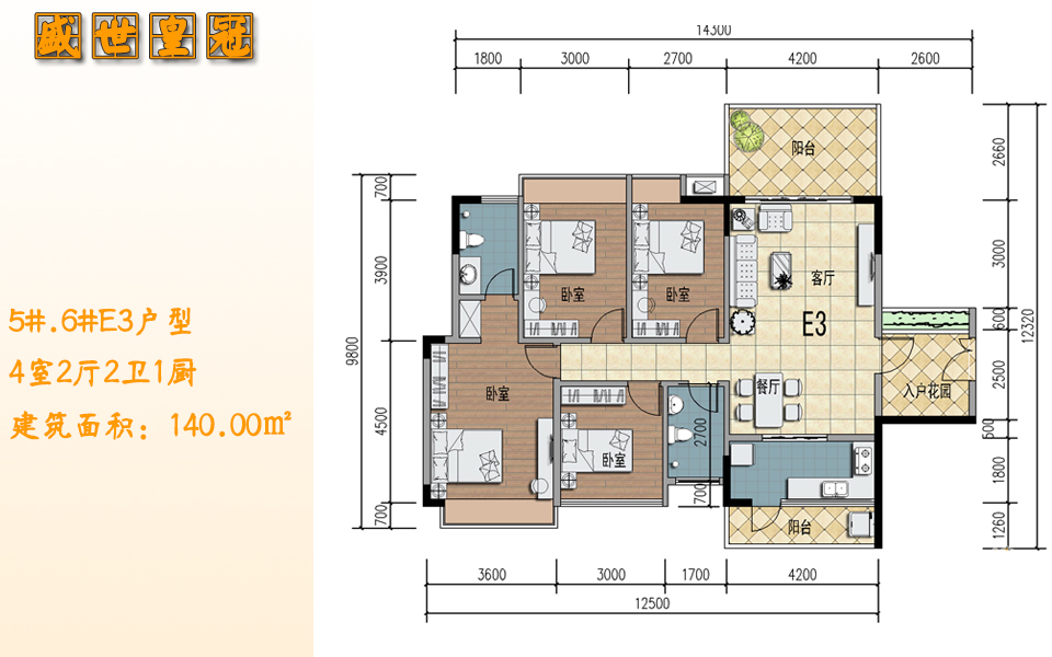 5#.6#E3户型 4室2厅2卫1厨 建筑面积：140.00㎡