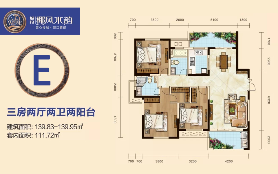 E户型 3房2厅1厨2卫2阳台 建面约139.83m&sup2;
