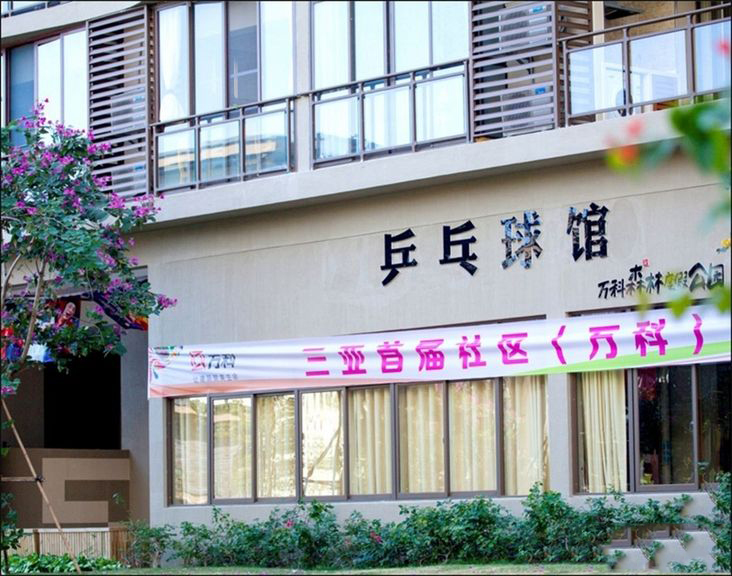 小区内部配套:兵乓球馆 小区内部配套:兵乓球馆