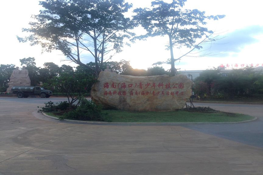 海南青少年科技公园