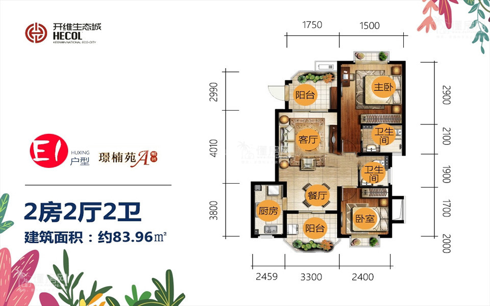 璟楠苑E1户型 2房2厅2卫 83.96㎡