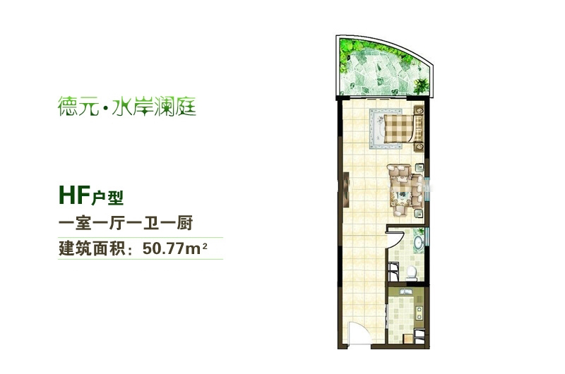 HF户型 1房1厅1卫1厨 50.77㎡
