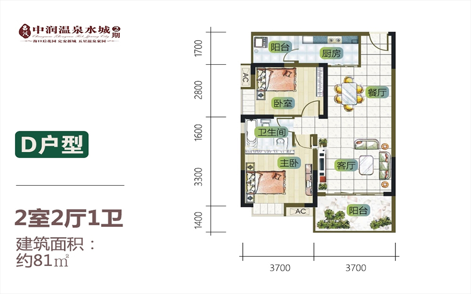 二期D户型 2房2厅1厨1卫 81㎡