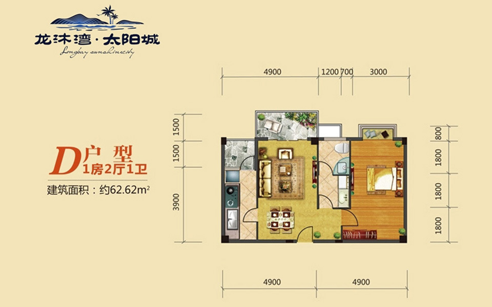 龙沐湾&middot;太阳城D户型 1室2厅1卫1厨  建筑面积62.62㎡