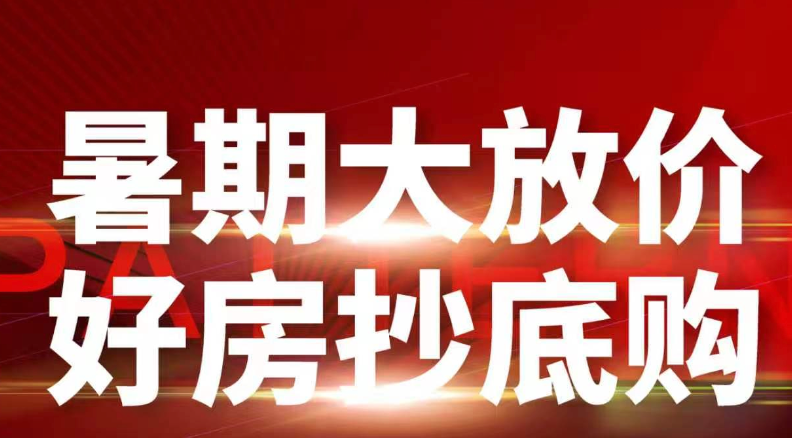 改善大平层&商办双品联动钜惠