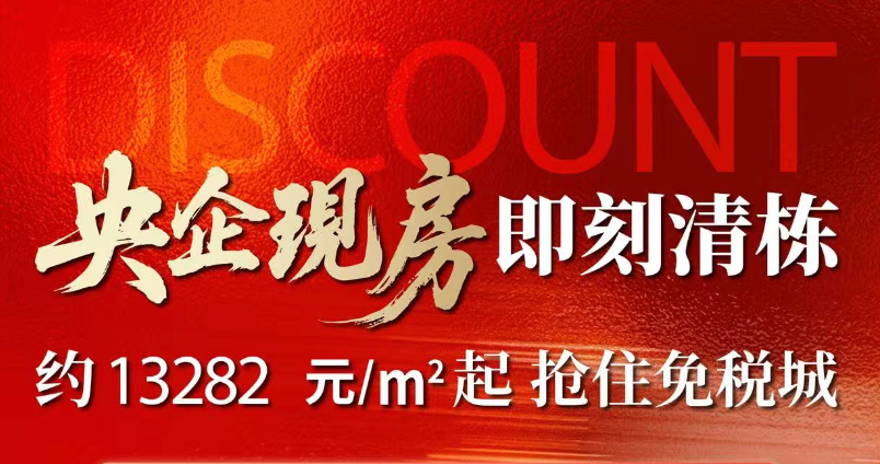 央企现房 免税城旁清栋特惠