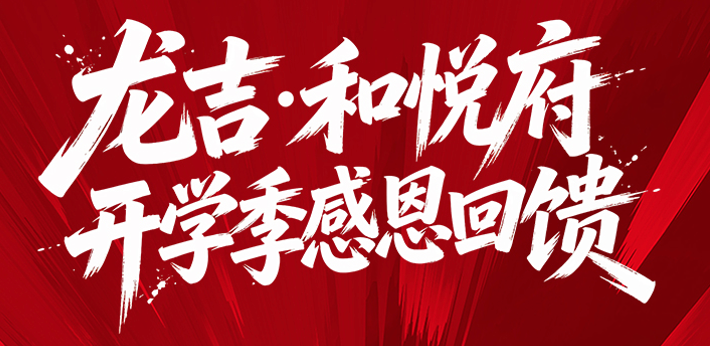 新中式低密洋房 开学感恩回馈